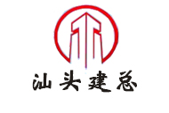 汕头建总